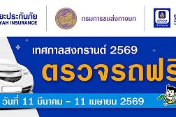 01_ตรวจรถฟรีสงกรานต์ 2569