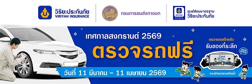 01_ตรวจรถฟรีสงกรานต์ 2569