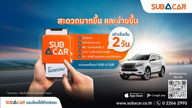 Sub A Car เช่าเริ่มต้น-2-วัน