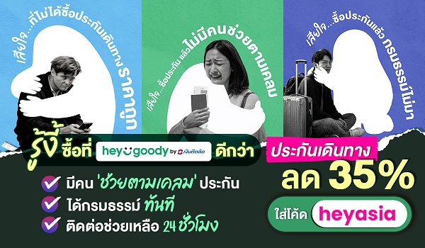 สายท่องเที่ยวมีเฮ! “heygoody.com” มอบส่วนลดประกันเดินทางต่างประเทศสูงสุด 35%