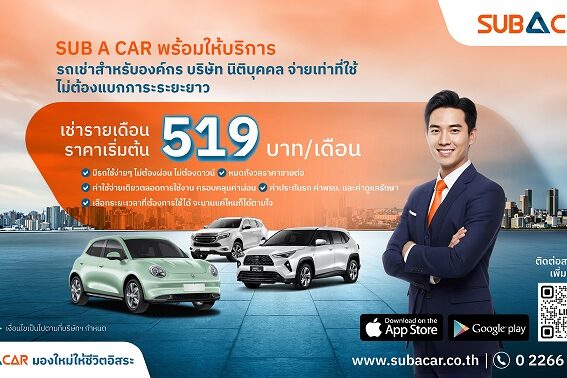 SUB A CAR รถเช่าองค์กร นิติบุคคล