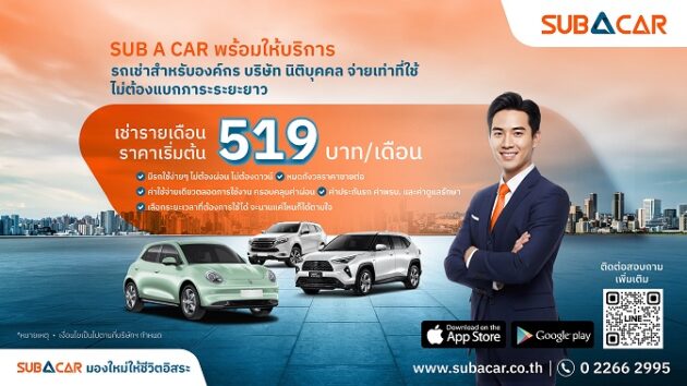 SUB A CAR รถเช่าองค์กร นิติบุคคล