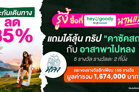 ซื้อประกัน ลุ้นเที่ยวฟรี!
