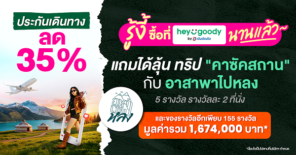 ซื้อประกัน ลุ้นเที่ยวฟรี!