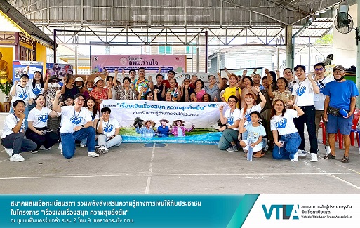 “เงินติดล้อ” สมาชิก