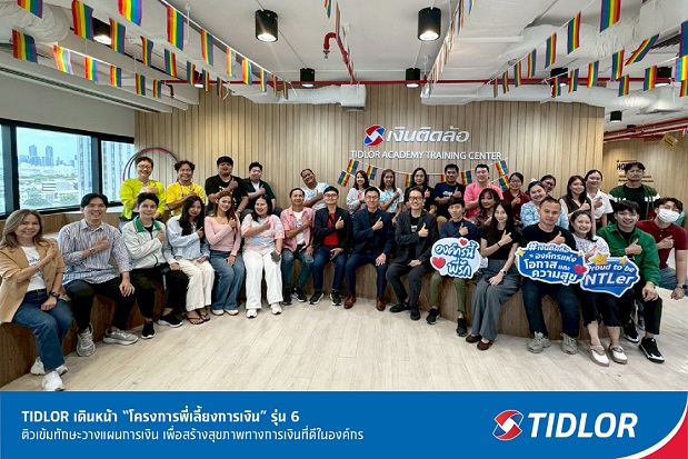 TIDLOR เดินหน้า “โครงการพี่เลี้ยงการ