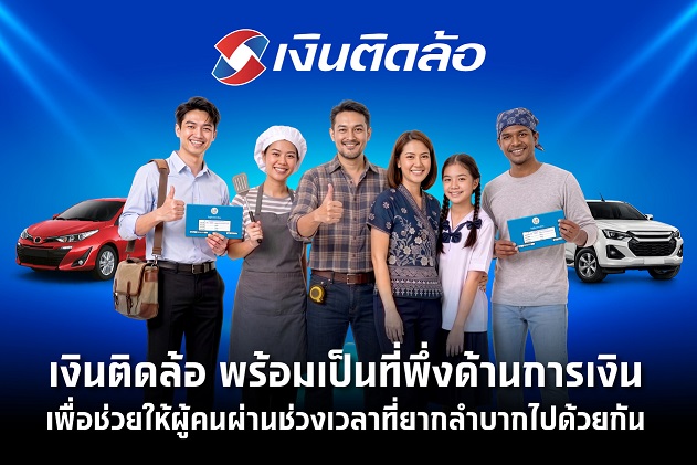 เงินติดล้อ พร้อมเป็น