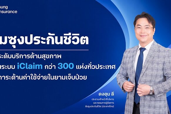 ซัมซุงประกันชีวิต เดินหน้ายกระดับบริการเคลมประกันสุขภาพ