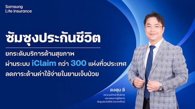 ซัมซุงประกันชีวิต เดินหน้ายกระดับบริการเคลมประกันสุขภาพ