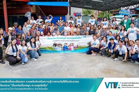 “เงินติดล้อ” สมาชิกสมาคมสินเชื่อ
