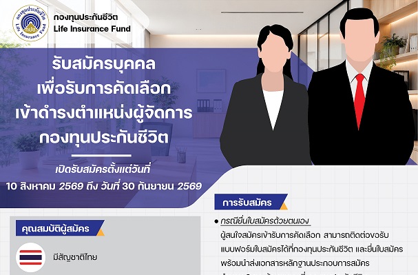 โปสเตอร์รับสมัครผู้จัดการกองทุนประกันชี-1