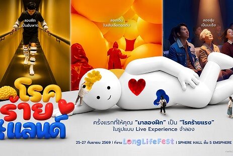 AZAY_KV_โรคร้ายแลนด์