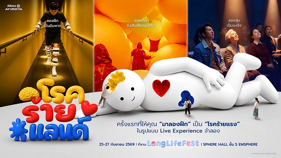 AZAY_KV_โรคร้ายแลนด์