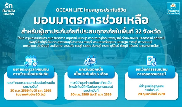 OCEAN LIFE ช่วยเหลือน้ำท่วม 2